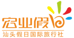 汕頭假日國(guó)際旅行社有限公司,www.zwnixy7.cn
